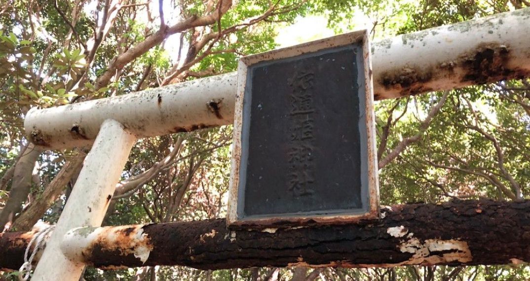 無人島・妻ヶ島について