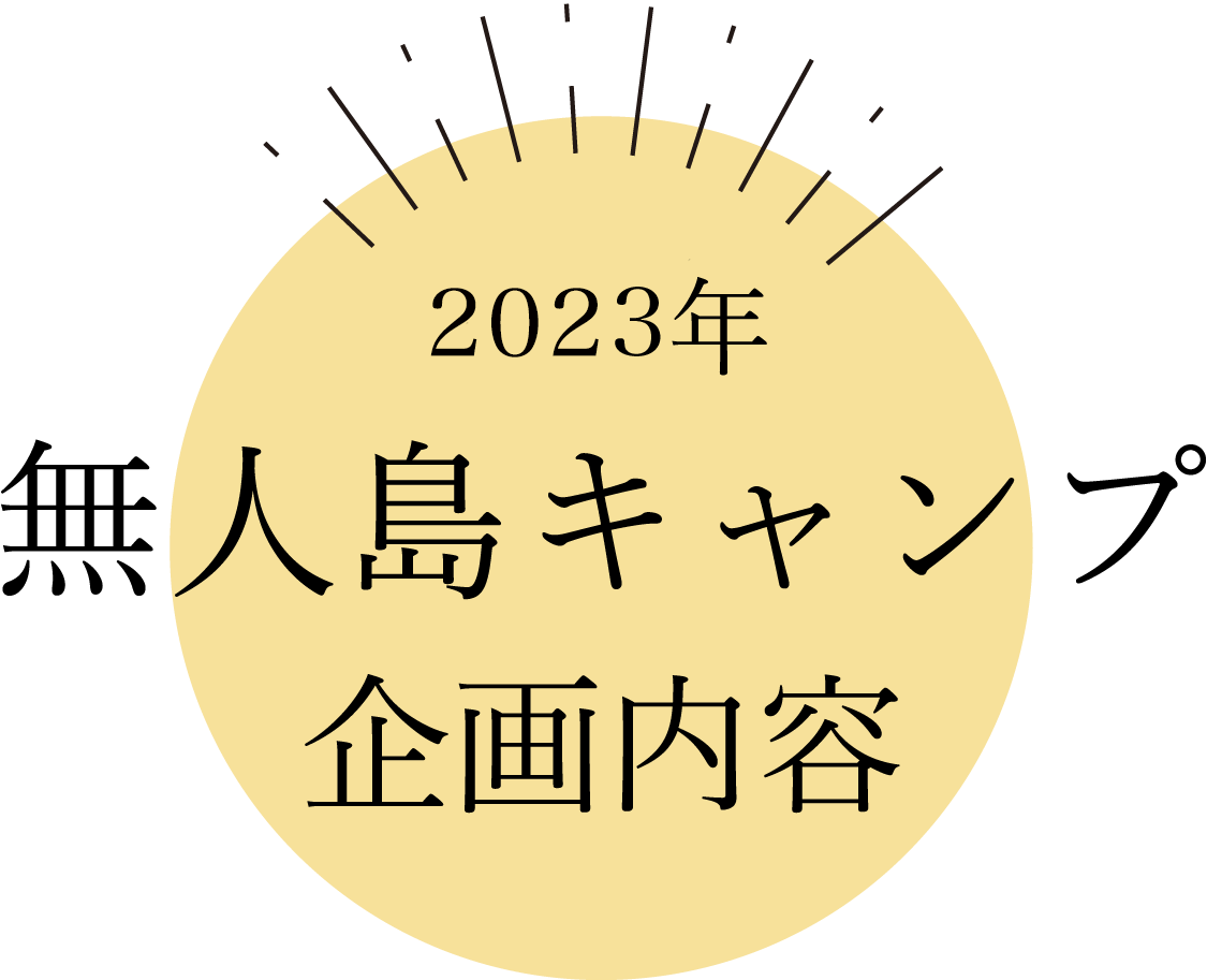 無人島キャンプ企画内容