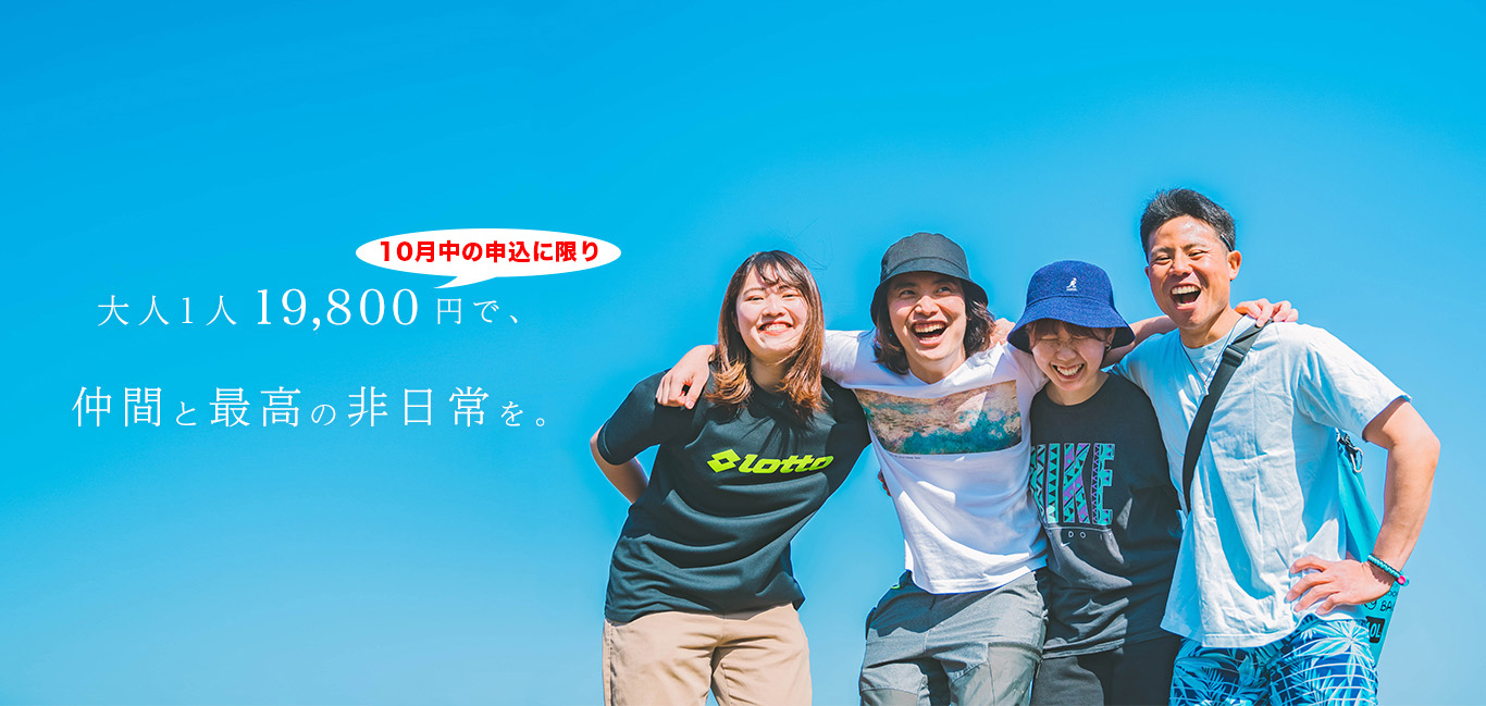 大人1人19,800円で、 仲間と最高の非日常を。